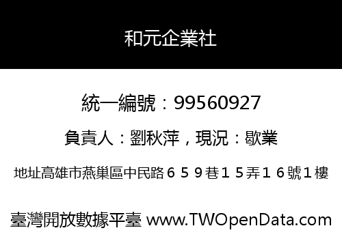 和元企業社