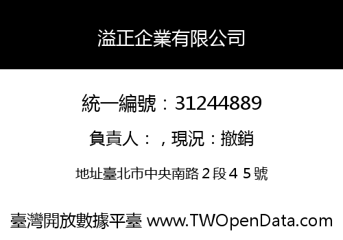 溢正企業有限公司