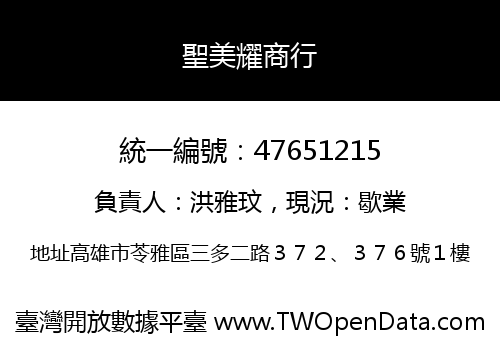 聖美耀商行