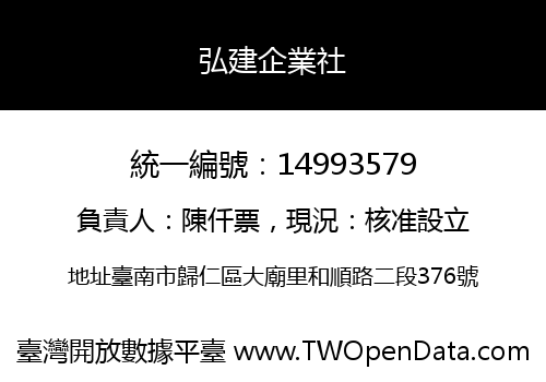 弘建企業社