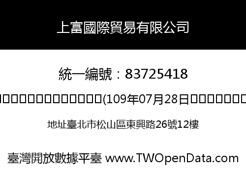 上富國際貿易有限公司