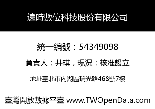 遠時數位科技股份有限公司