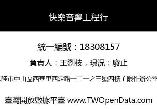 快樂音響工程行