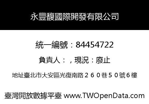 永豐馥國際開發有限公司
