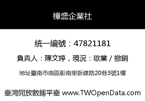 樟盛企業社