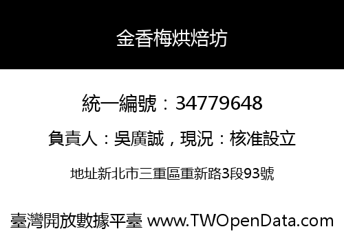 金香梅烘焙坊