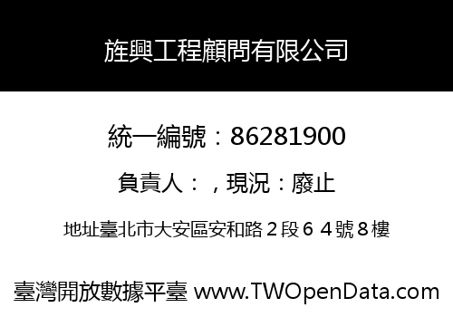 旌興工程顧問有限公司