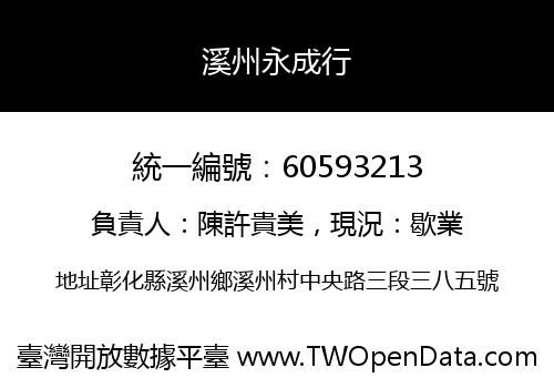 溪州永成行
