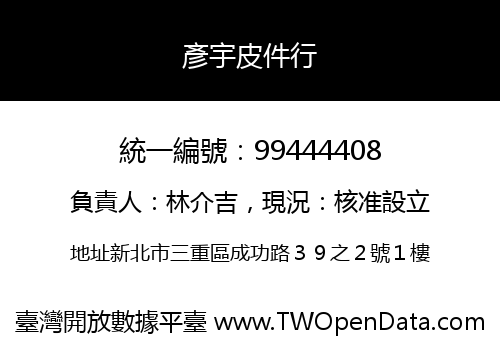 彥宇皮件行