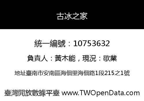 古冰之家