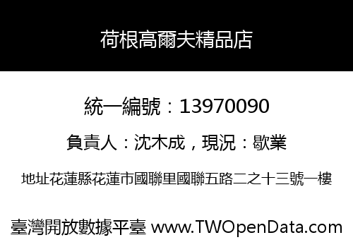 荷根高爾夫精品店