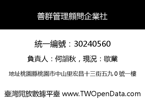 善群管理顧問企業社