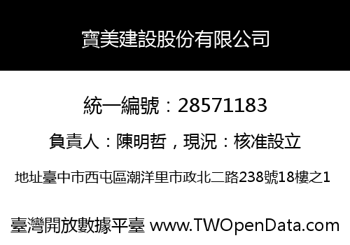 寶美建設股份有限公司