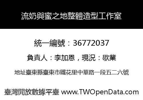 流奶與蜜之地整體造型工作室