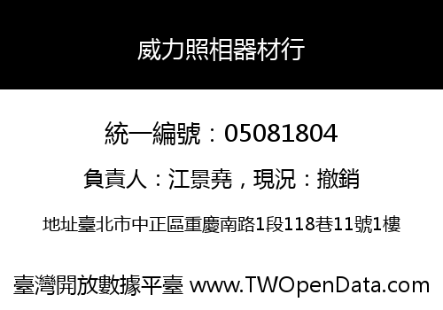 威力照相器材行