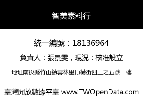 智美素料行