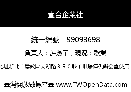 壹合企業社
