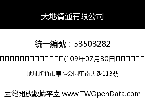 天地資通有限公司