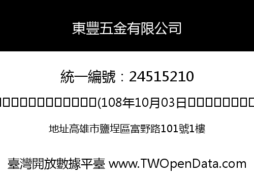 東豐五金有限公司