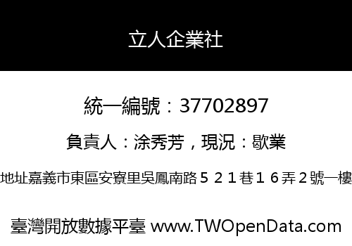 立人企業社
