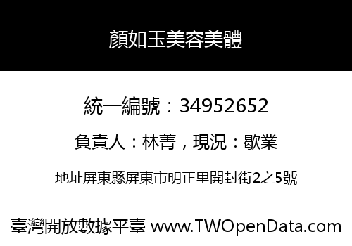 顏如玉美容美體