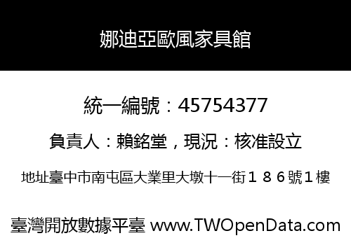 娜迪亞歐風家具館