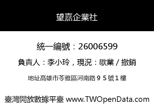 望嘉企業社