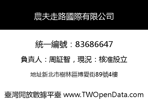 農夫走路國際有限公司