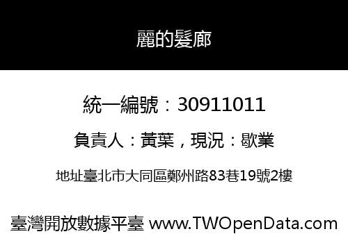 麗的髮廊