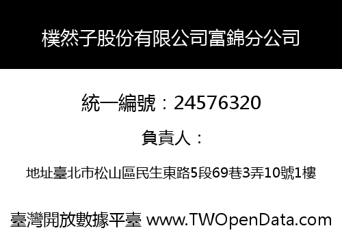樸然子股份有限公司富錦分公司