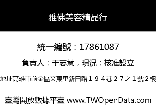 雅佛美容精品行