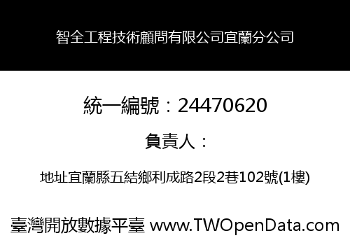 智全工程技術顧問有限公司宜蘭分公司