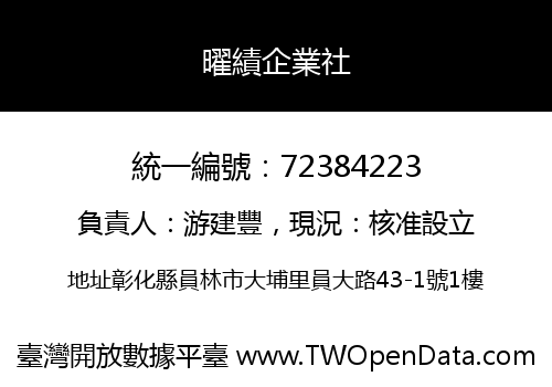曜績企業社