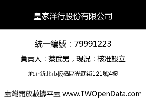 皇家洋行股份有限公司