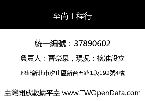 至尚工程行