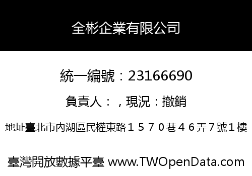全彬企業有限公司