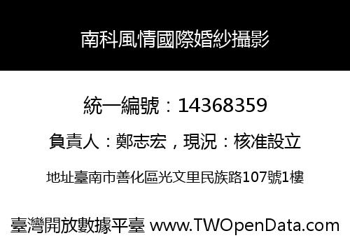 南科風情國際婚紗攝影
