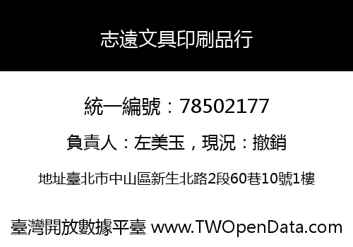志遠文具印刷品行