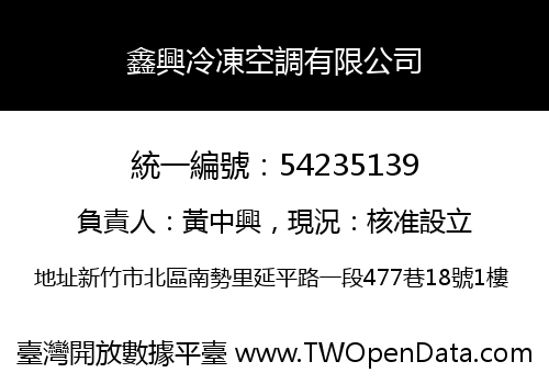 鑫興冷凍空調有限公司