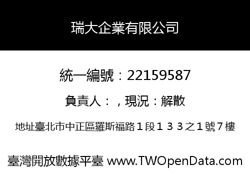 瑞大企業有限公司