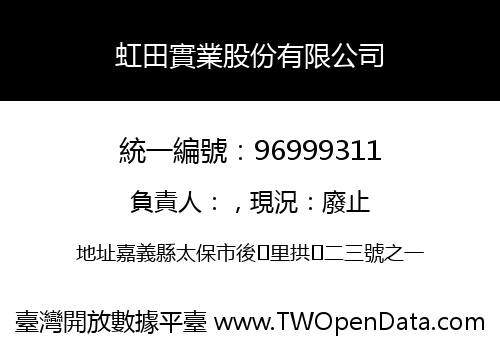 虹田實業股份有限公司