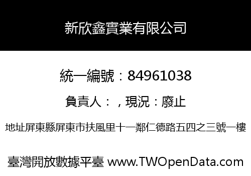 新欣鑫實業有限公司