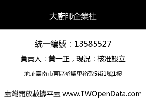大廚師企業社