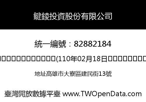 鍵錂投資股份有限公司