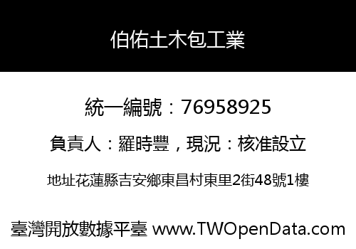 伯佑土木包工業