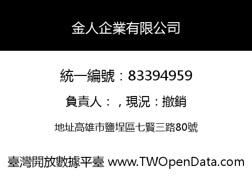 金人企業有限公司