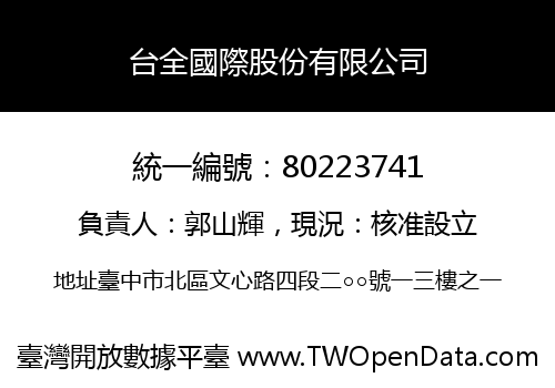 台全國際股份有限公司