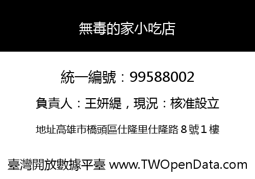 無毒的家小吃店