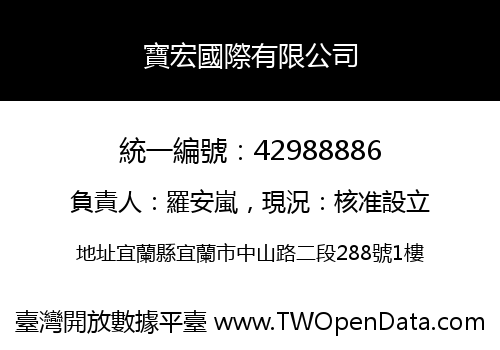 寶宏國際有限公司