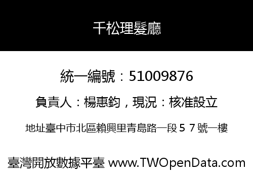 千松理髮廳
